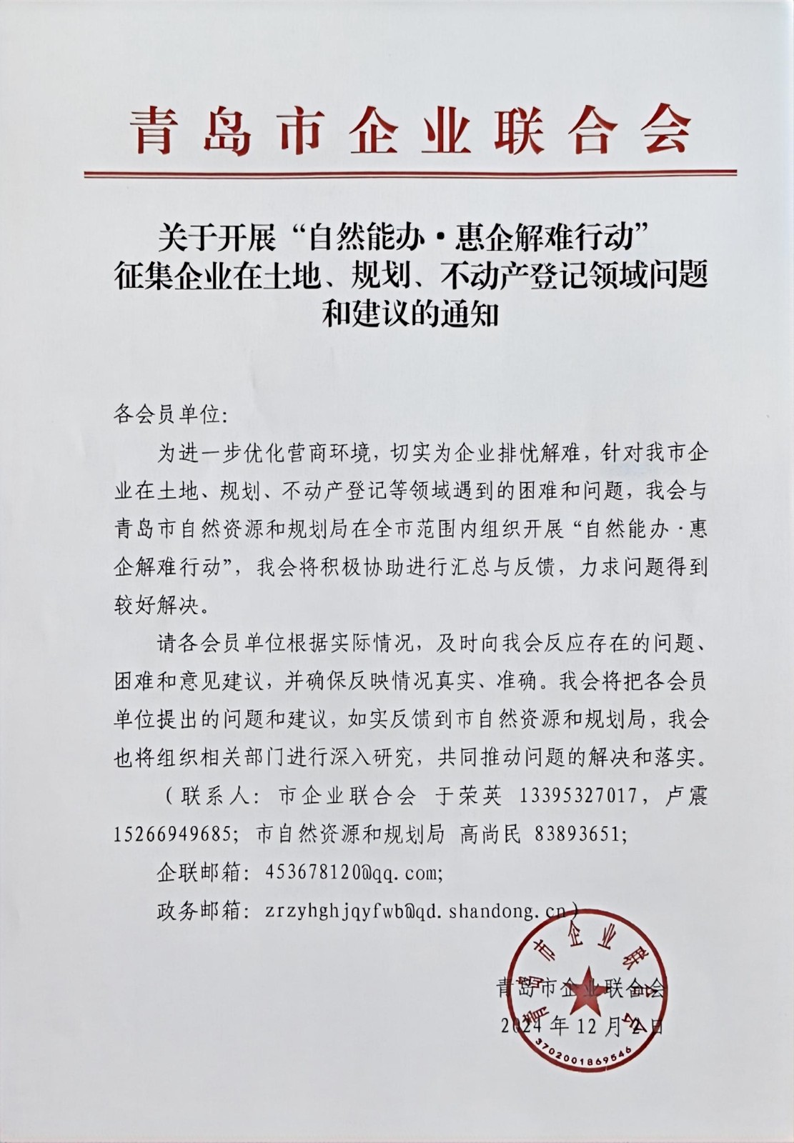 關于征集企業(yè)在土地、規(guī)劃、不動產登記等方面問題和建議的通知(1).jpg
