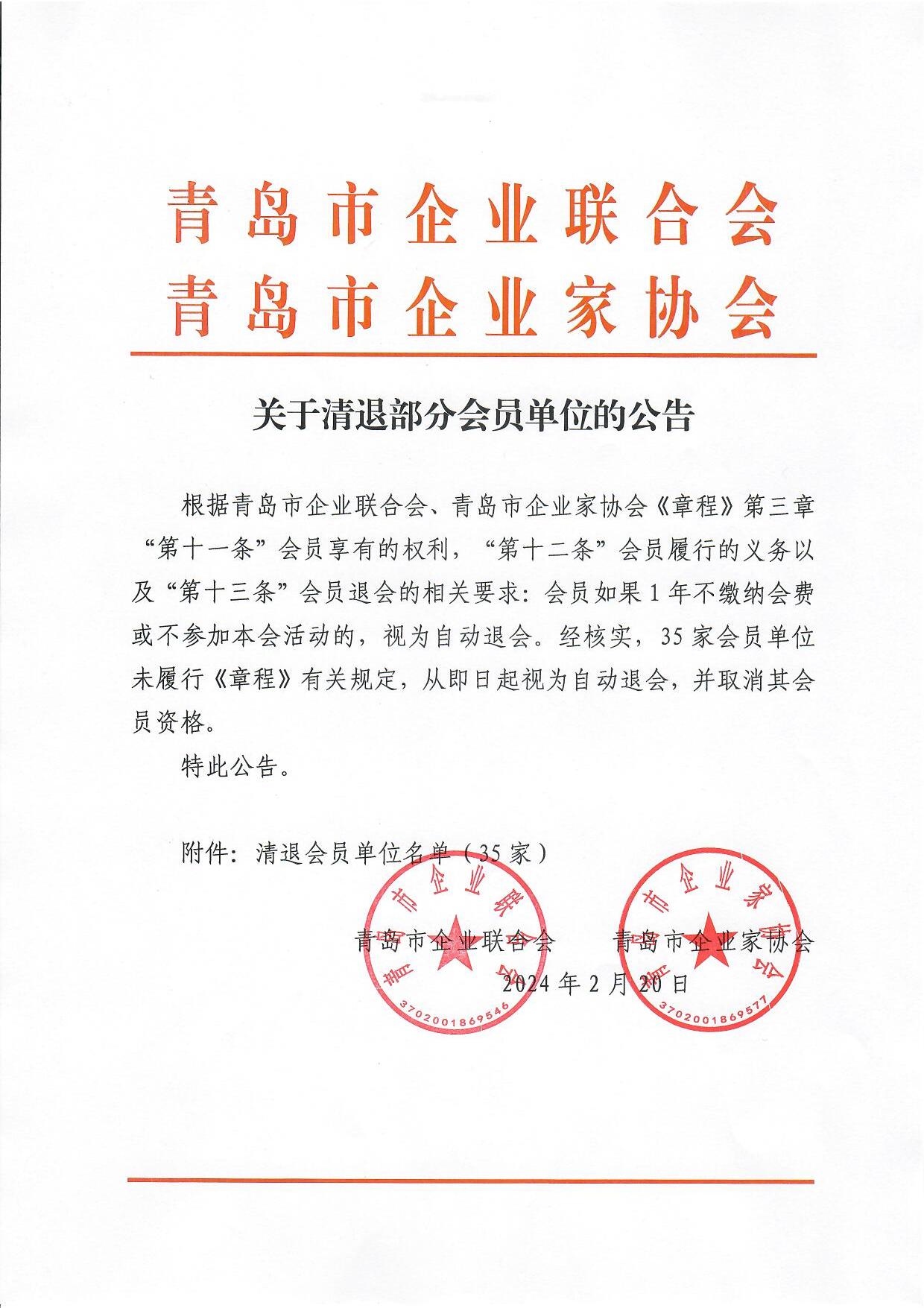 關于清退部分會員單位的公告_1.jpg