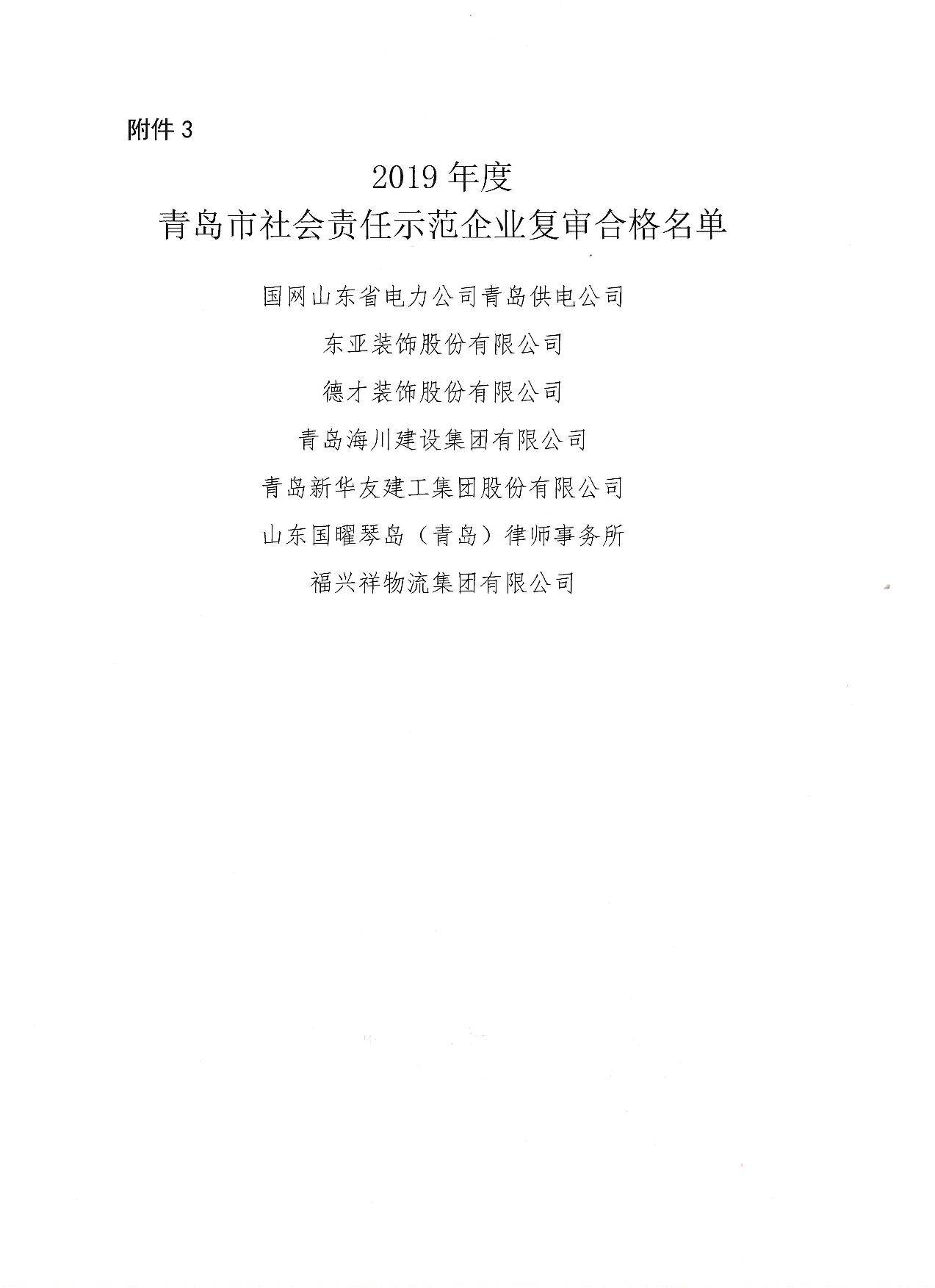 關(guān)于公布13、16、19年度社會(huì)責(zé)任示范企業(yè)復(fù)審合格企業(yè)_4.jpg