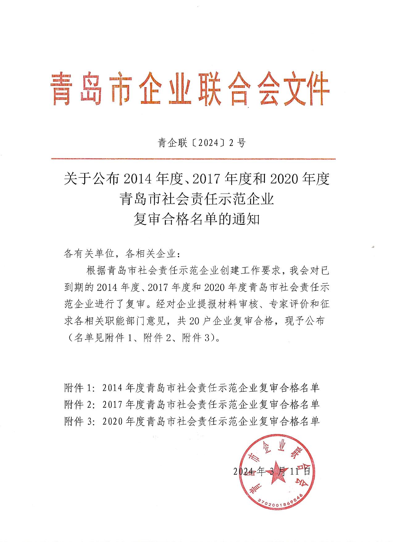 關(guān)于公布14、17、20社會責(zé)任示范企業(yè)復(fù)審合格名單_1.jpg