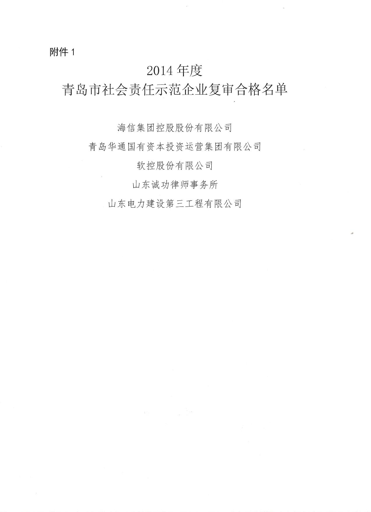 關(guān)于公布14、17、20社會責(zé)任示范企業(yè)復(fù)審合格名單_2.jpg