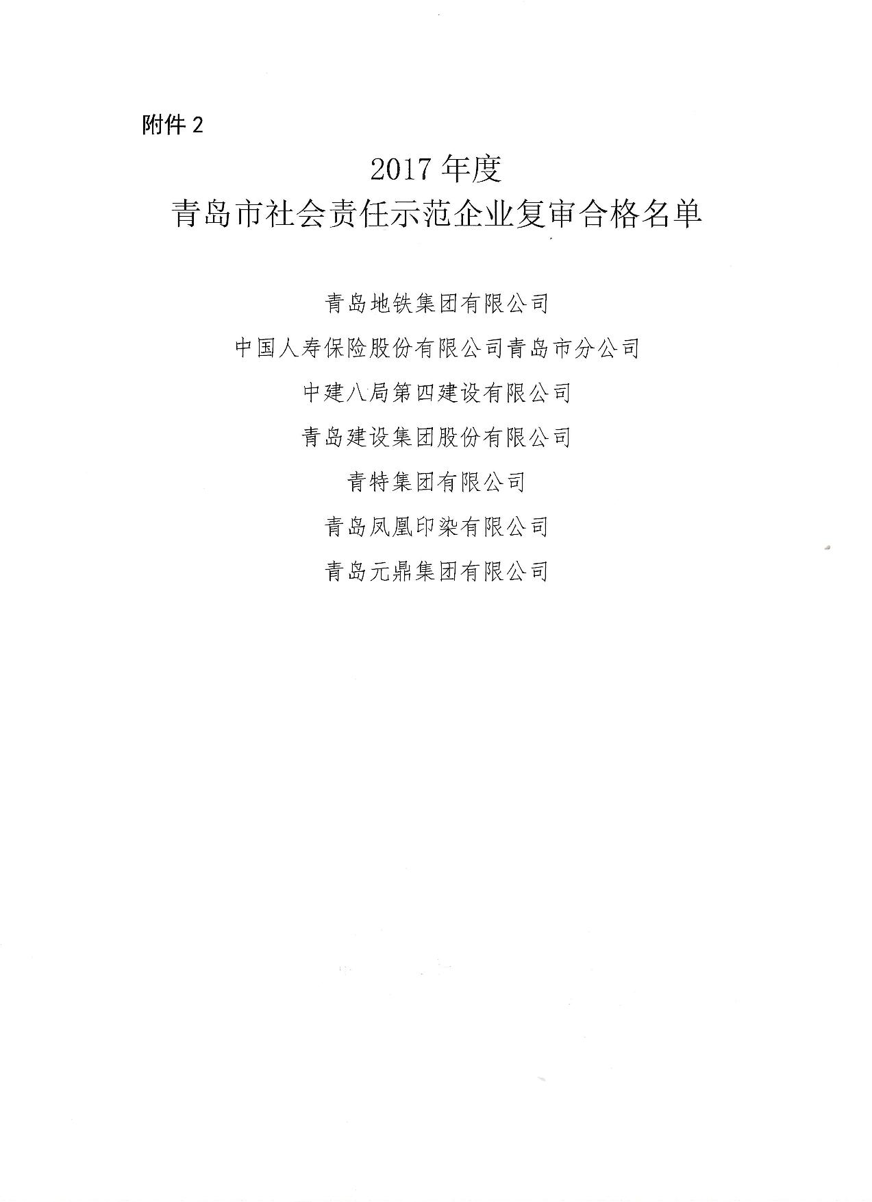 關(guān)于公布14、17、20社會責(zé)任示范企業(yè)復(fù)審合格名單_3.jpg