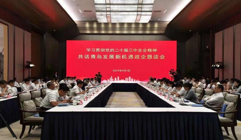“學(xué)習(xí)貫徹黨的二十屆三中全會(huì)精神、共話(huà)青島發(fā)展新機(jī)遇”政企懇談會(huì)舉行