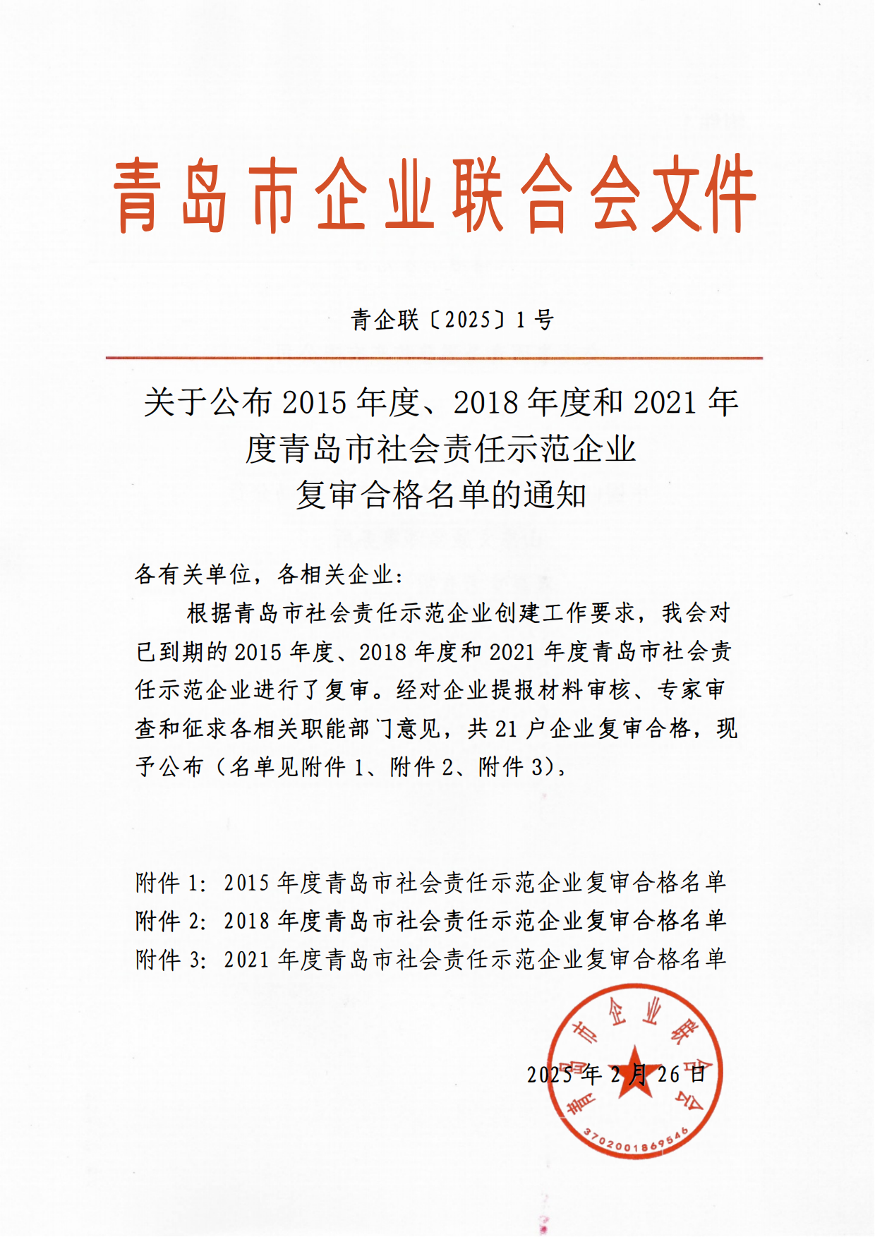 關(guān)于公布2015年度、2018年度和2021年度青島市社會責(zé)任示范企業(yè)復(fù)審合格名單通知_00.png